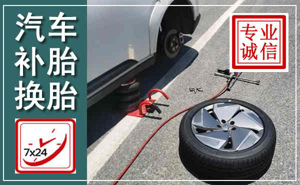蒲城汽车换轮胎,附近上门换轮胎电话