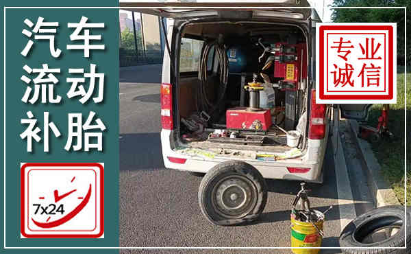 蒲城汽车流动补胎,附近补胎电话
