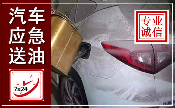 蒲城汽车送油救援,附近上门送油电话