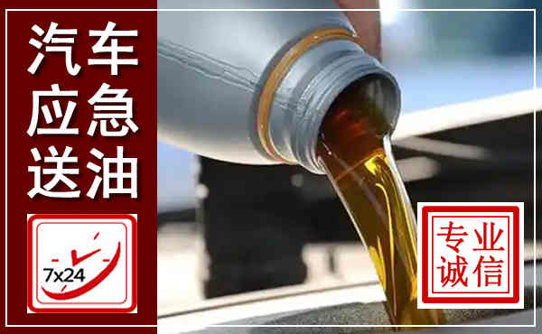 蒲城汽车送燃油救援,附近上门送燃油电话