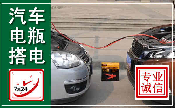 蒲城汽车搭电,附近电瓶搭电救援电话