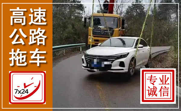 蒲城高速公路拖车,附近高速公路拖车救援电话