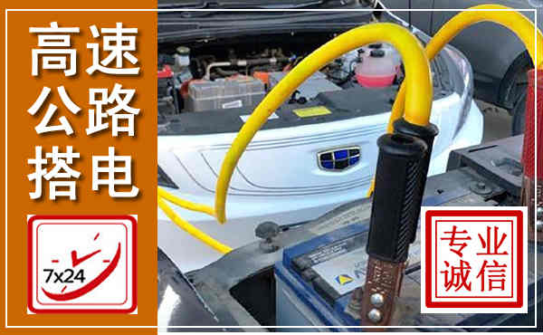 蒲城高速公路汽车搭电,中途电瓶维修电话