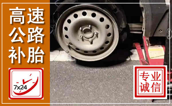 蒲城高速公路流动补胎,汽车换轮胎电话