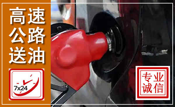 蒲城高速公路汽车送油,汽车救援送油电话